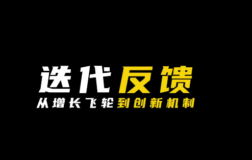 迭代反馈·从增长飞轮到创新机制-爱学资源网