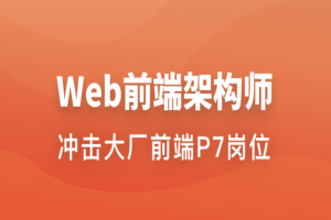 Web前端架构师 更新至34周-爱学资源网