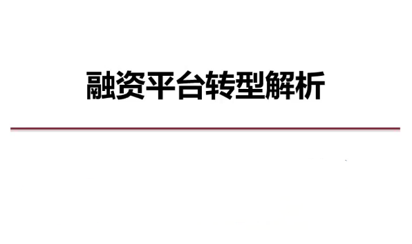 地方融资平台转型系列课-爱学资源网