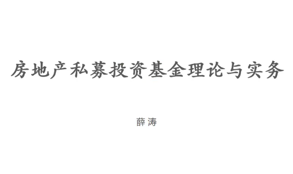 房地产私募投资基金的投资管理与合规运作-爱学资源网