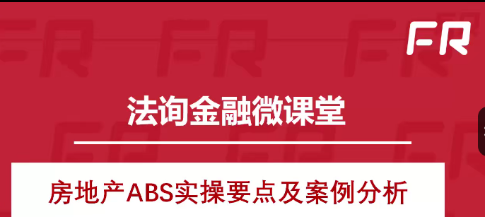 REITs和房地产ABS专题-爱学资源网