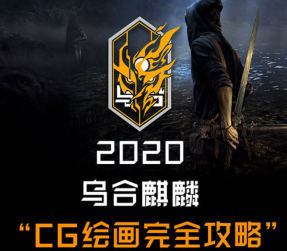 乌合麒麟CG绘画完全攻略2020-爱学资源网