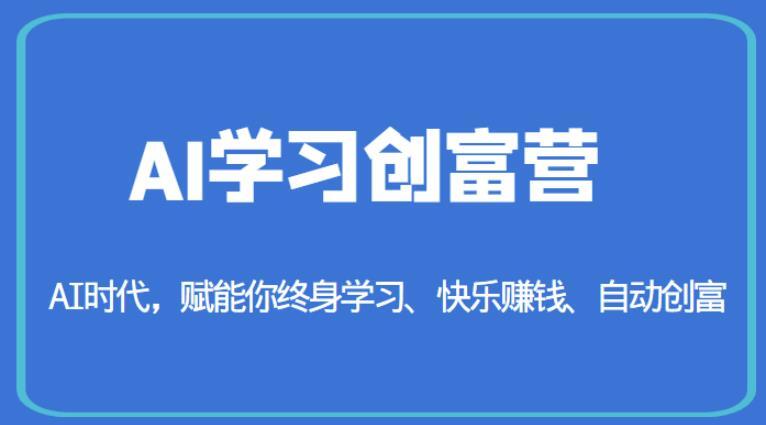 AI学习创富营-AI时代 赋能你终身学习自动创富-爱学资源网