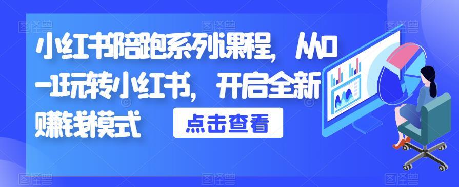 小红书陪跑系列课程 从0-1玩转小红书-爱学资源网