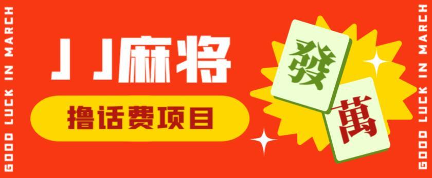 最新JJ麻将全自动撸话费挂机项目 单机收益200+-爱学资源网