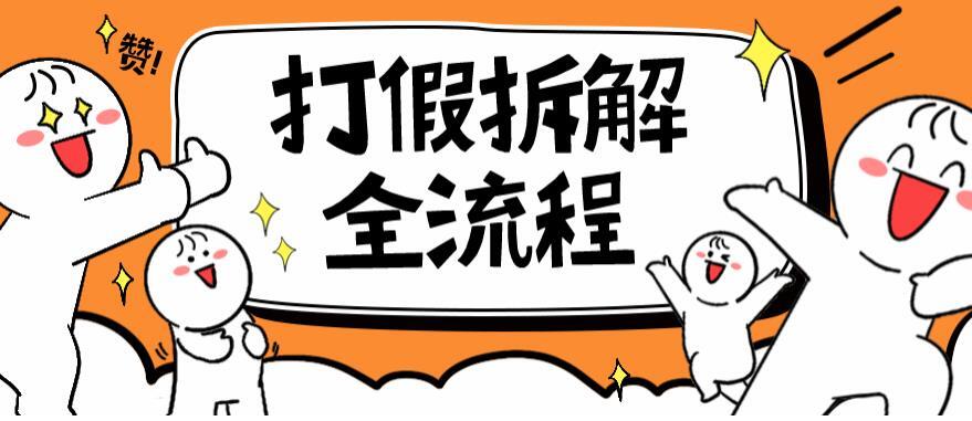 2023年打假全套流程 7年经验打假拆解解密0基础上手-爱学资源网