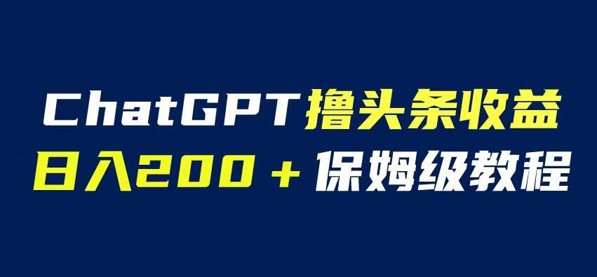 ChatGPT解放双手撸头条收益 日入200保姆级教程-爱学资源网