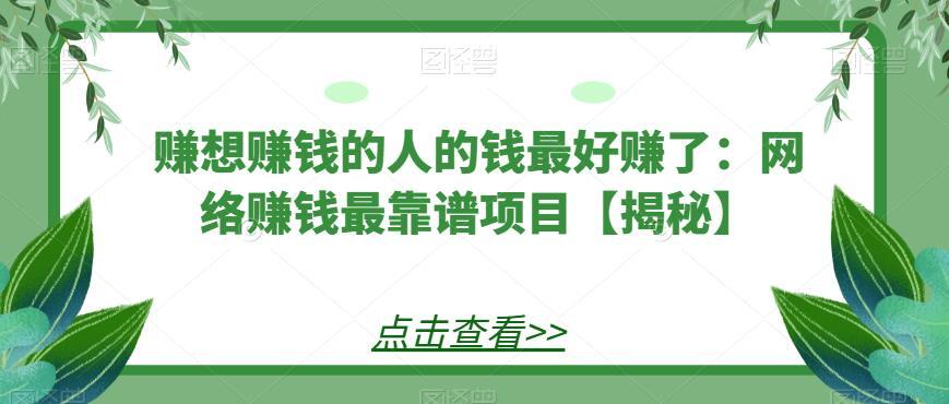 赚想赚钱的人的钱最好赚 网络赚钱最靠谱项目-爱学资源网