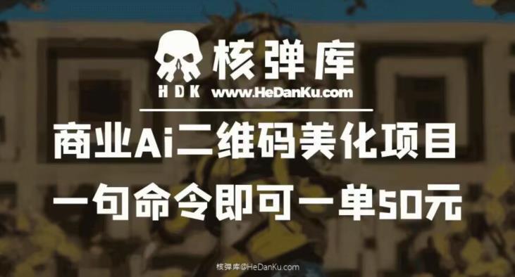 商业Ai二维码美化项目 一句命令即可一单50元-爱学资源网