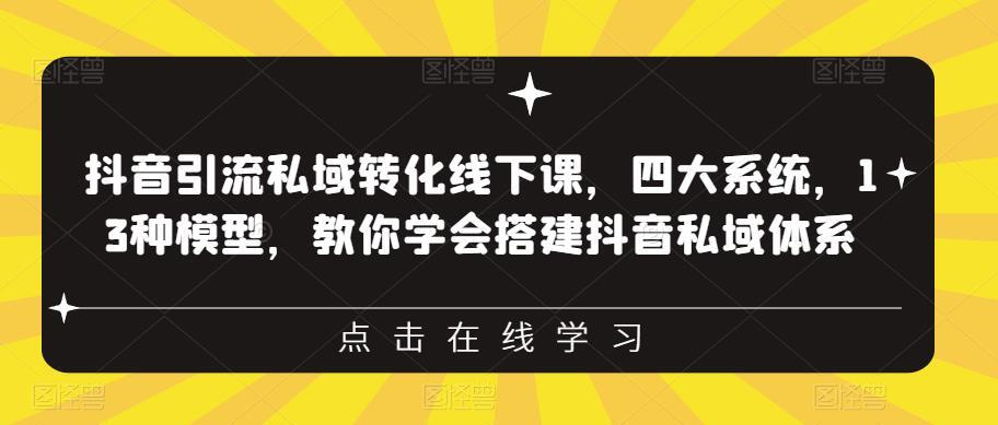 抖音引流私域转化线下课 教你学会搭建抖音私域体系‎-爱学资源网