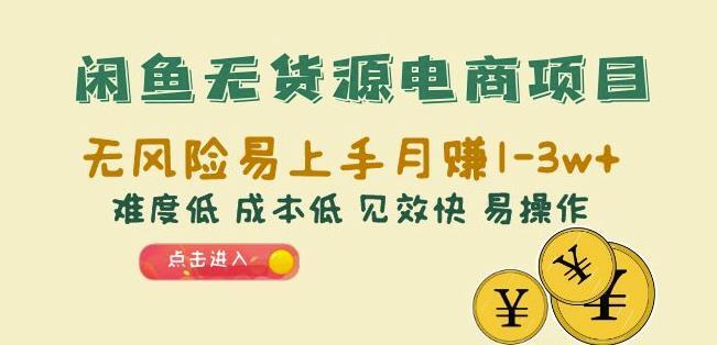 闲鱼无货源电商项目 无风险易上手月赚10000+-爱学资源网