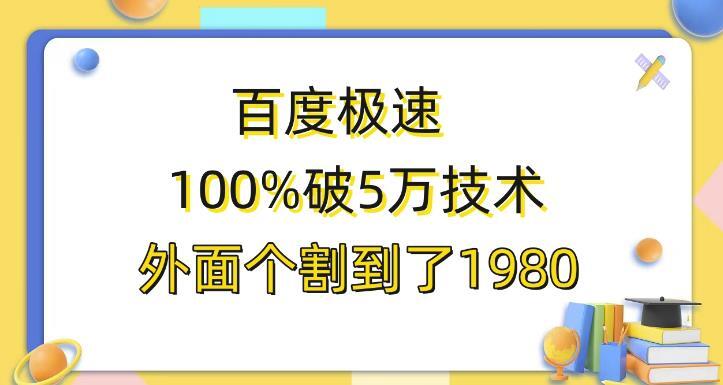 百度极速版 破5w技术-爱学资源网