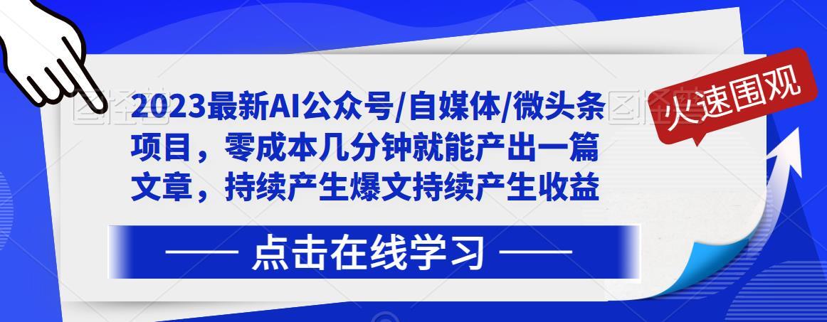 AI公众号/自媒体/微头条项目 零成本几分钟就能产出一篇文章-爱学资源网