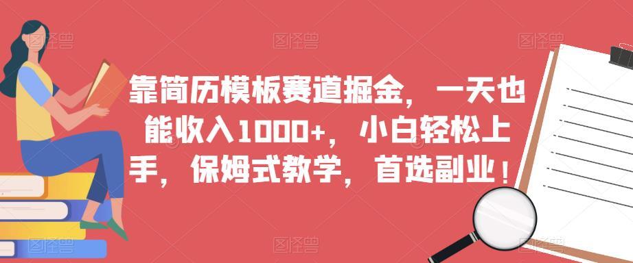 靠简历模板赛道掘金 一天也能收入1000+-爱学资源网