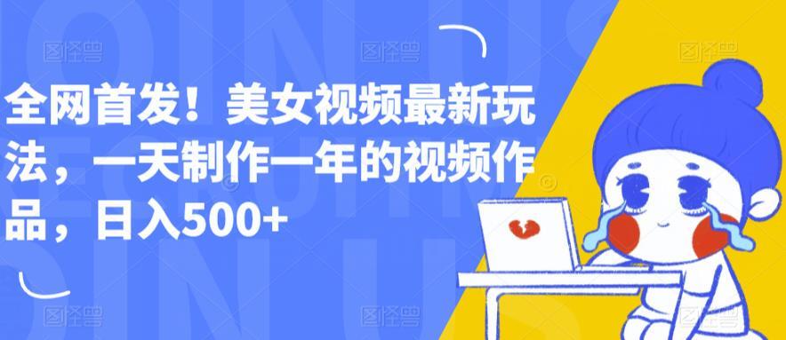 美女视频最新玩法 日入500+-爱学资源网