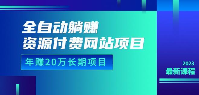 全自动躺赚资源付费网站项目 年赚20万长期项目-爱学资源网