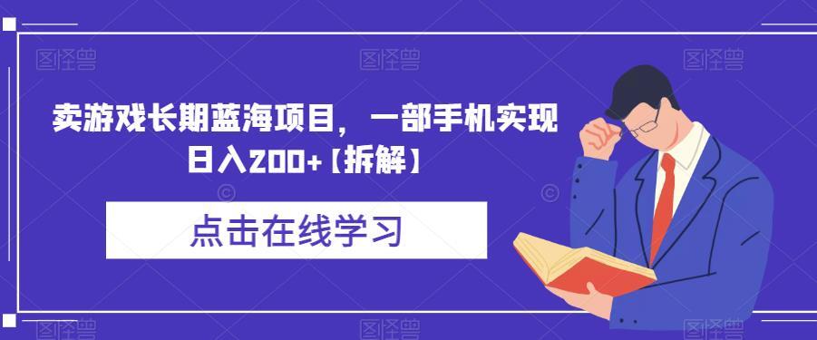 卖游戏长期蓝海项目 一部手机实现日入200+-爱学资源网