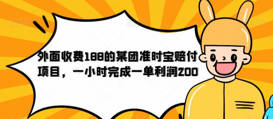 美团准时宝赔付项目 一小时完成一单利润200-爱学资源网