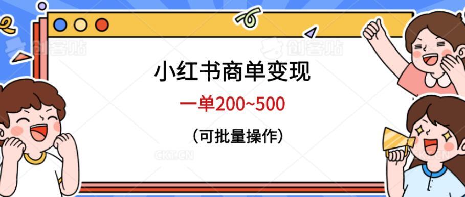 小红书商单变现 一单200~500可批量操作-爱学资源网