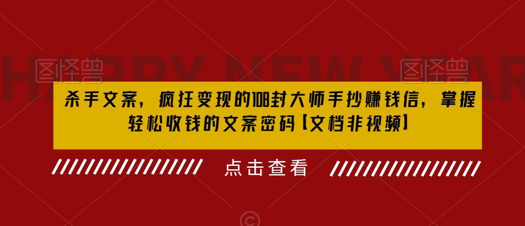 杀手文案 疯狂变现的108封大师手抄赚钱信 文档非视频-爱学资源网