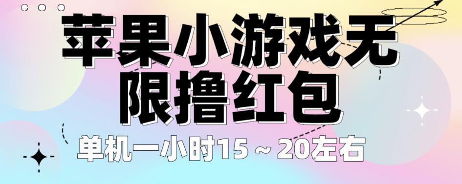 苹果小游戏无限撸红包 单机一小时15～20左右-爱学资源网