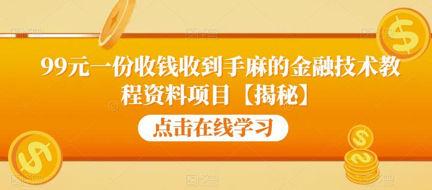 金融技术教程资料项目 99元一份收钱收到手麻-爱学资源网