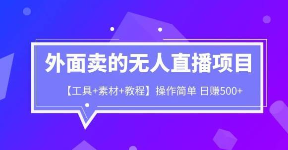 外面卖1980的无人直播项目 工具+素材+教程日赚500+-爱学资源网