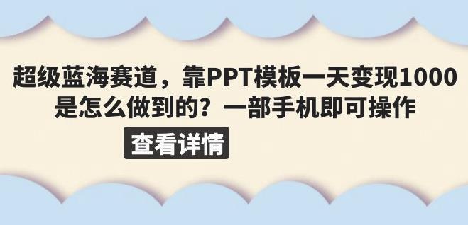 超级蓝海赛道 靠PPT模板一天变现1000是怎么做到的-爱学资源网