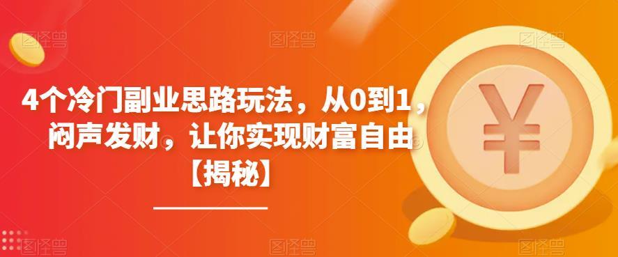 4个冷门副业思路玩法 闷声发财让你实现财富自由-爱学资源网