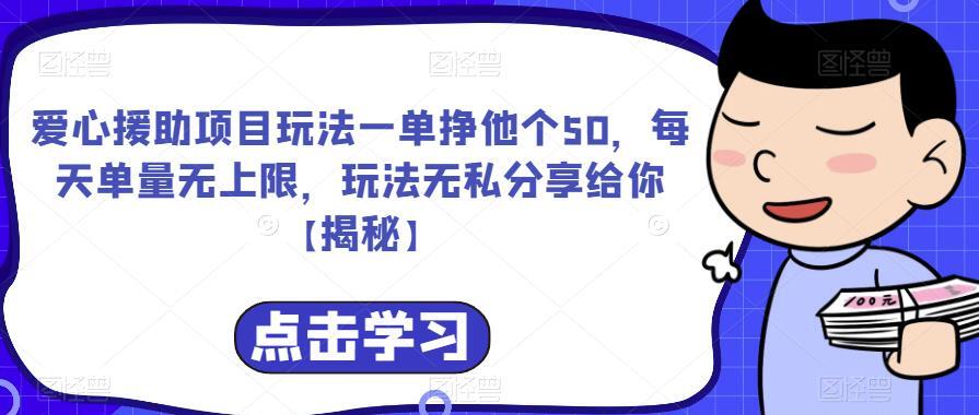 爱心援助项目玩法 每天单量无上限-爱学资源网