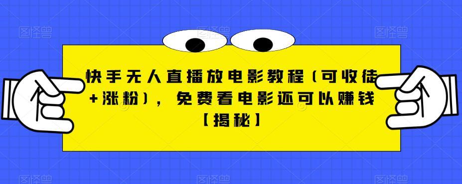 快手无人直播放电影教程 免费看电影还可以赚钱-爱学资源网