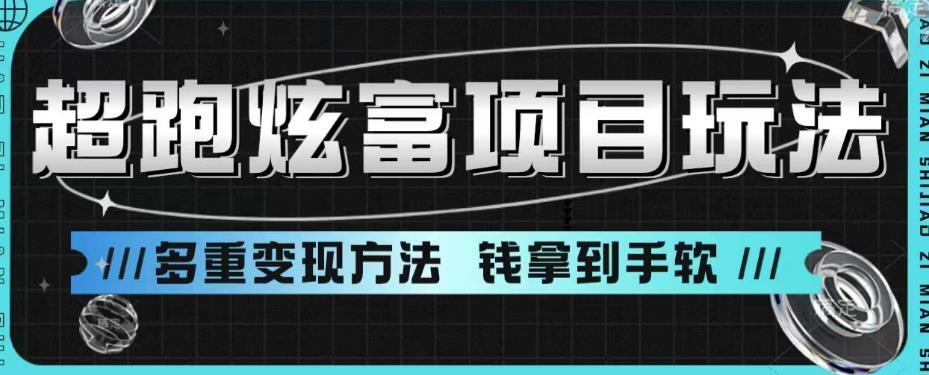 超跑炫富项目玩法 多重变现方法-爱学资源网