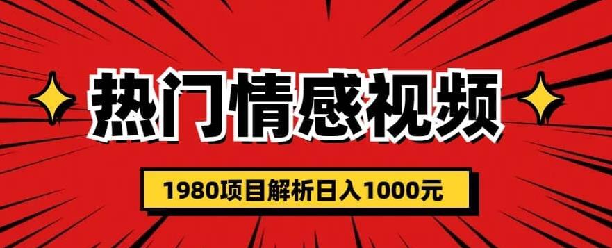 热门话题视频涨粉变现 项目解析日收益入1000-爱学资源网