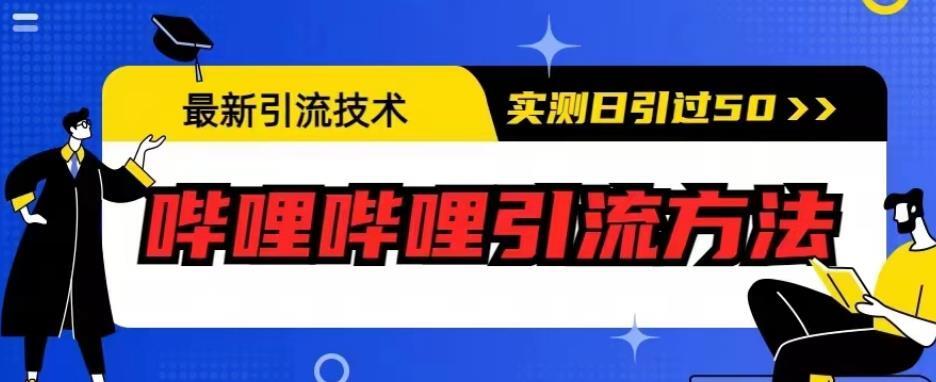 哔哩哔哩引流方法 最新引流技术实测日引50人-爱学资源网