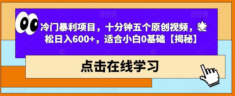 冷门暴利项目 十分钟五个原创视频 轻松日入600+-爱学资源网