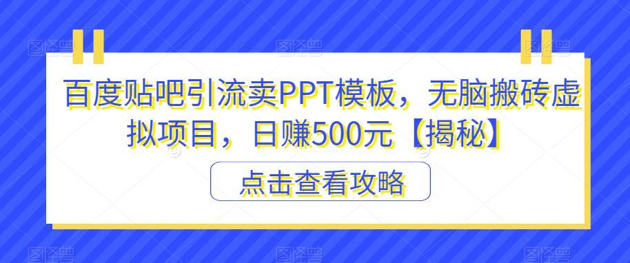 百度贴吧引流卖PPT模板 无脑搬砖虚拟项目日赚500元-爱学资源网