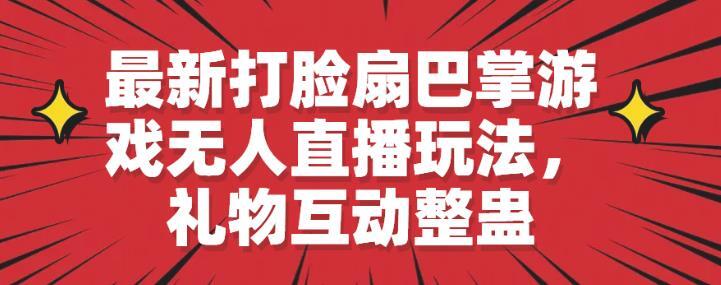 最新打脸扇巴掌游戏无人直播玩法 礼物互动整蛊-爱学资源网