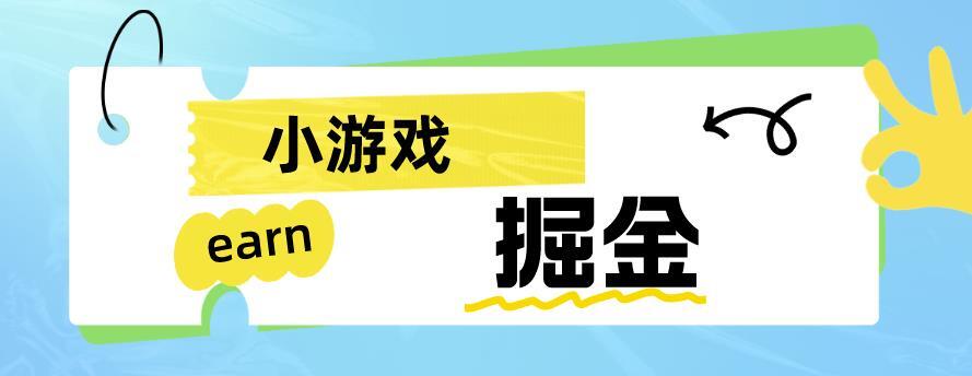 手机小游戏0撸掘金小项目 日入50-80米-爱学资源网