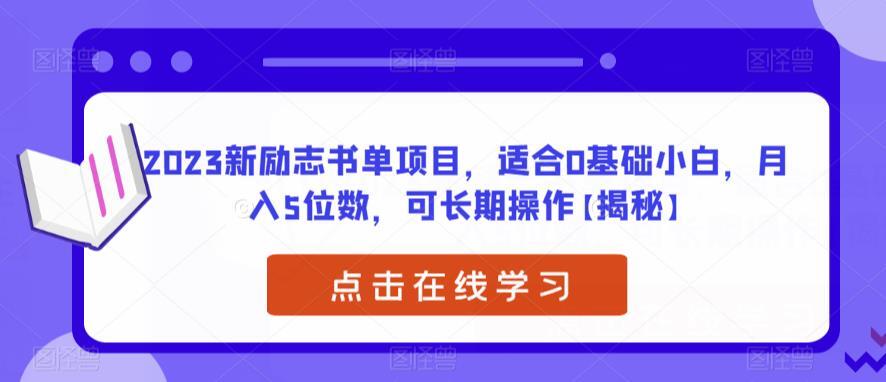 2023新励志书单项目 适合0基础小白月入5位数-爱学资源网