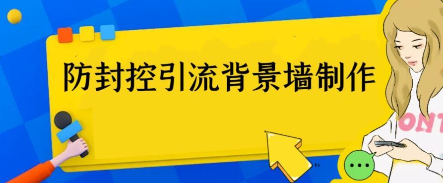 防封控引流背景墙制作教程 火爆圈子里的三大防封控引流神器-爱学资源网