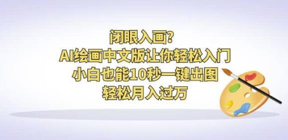 AI绘画中文版 小白也能10秒一键出图-爱学资源网