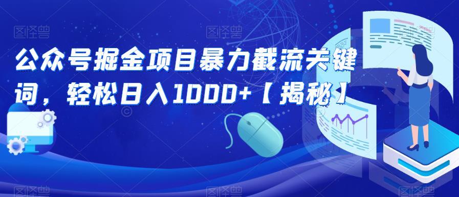 公众号掘金项目暴力截流关键词 轻松日入1000+-爱学资源网