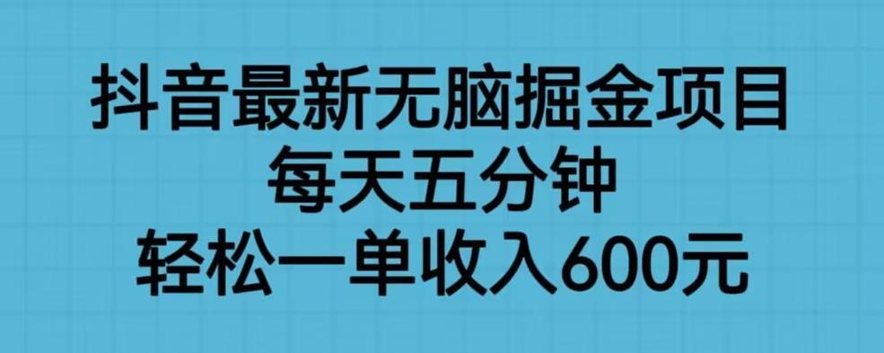 抖音最新无脑掘金项目 轻松一单收入600元-爱学资源网