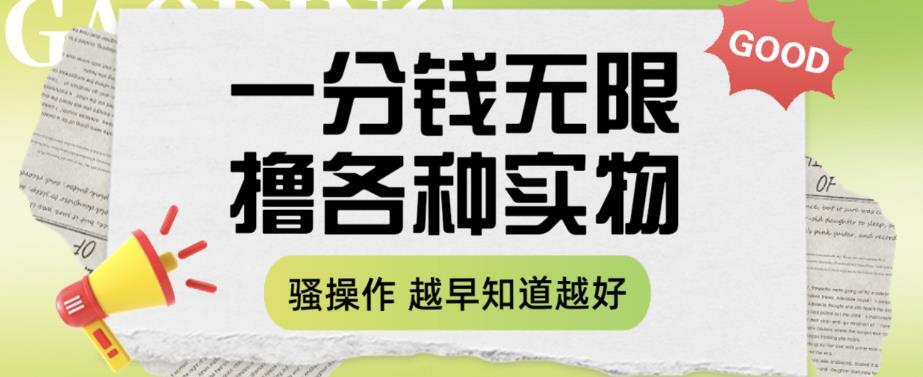 一分钱无限撸实物玩法 让你网购少花冤枉钱-爱学资源网