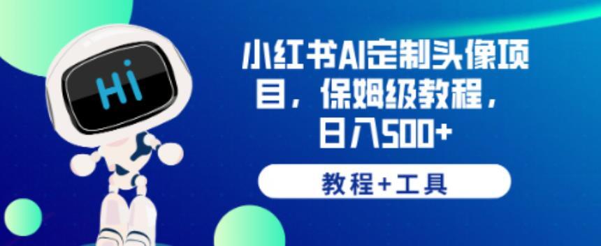 小红书AI定制头像项目 保姆级教程日入500+-爱学资源网