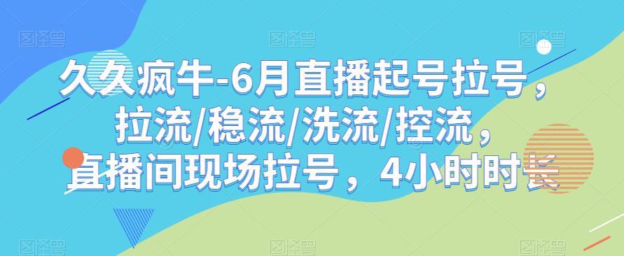 久久疯牛·6月直播起号拉号 直播间现场拉号-爱学资源网