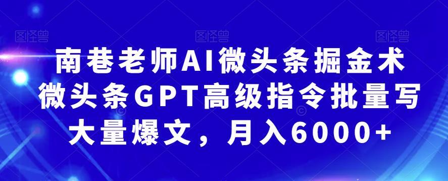 南巷老师AI微头条掘金术 微头条GPT高级指令批量写大量爆文-爱学资源网