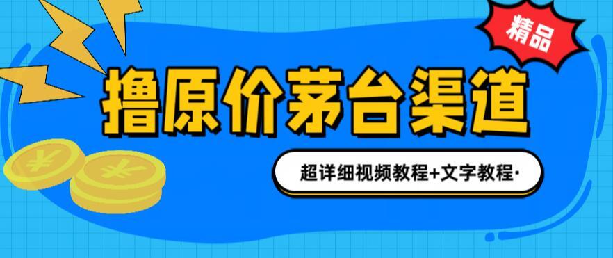 撸茅台项目 原价购买茅台渠道-爱学资源网