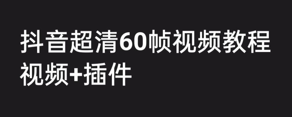 抖音高清60帧视频教程 保证你能学会如何制作视频-爱学资源网