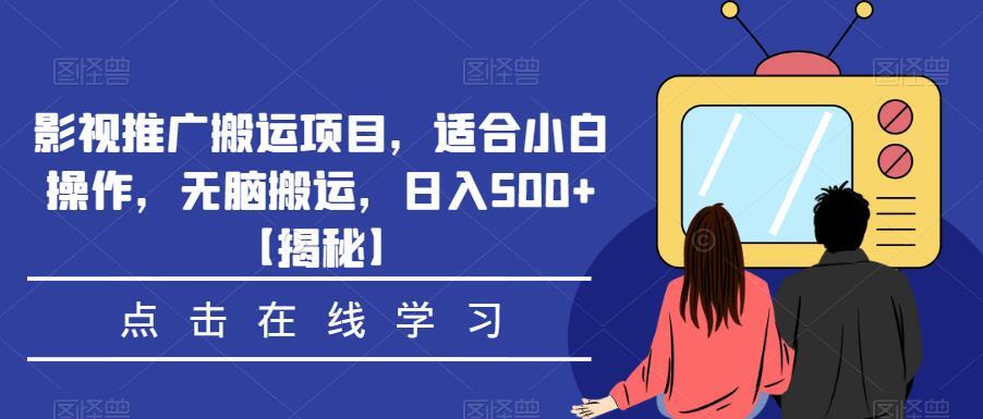 影视推广搬运项目 适合小白操作日入500+-爱学资源网